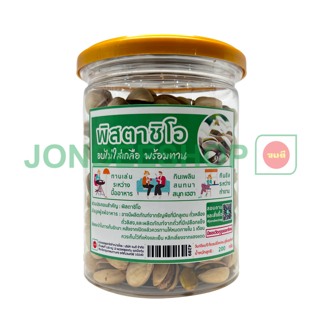 ถั่วพิสตาชิโออบ กป. 200 กรัม #4289