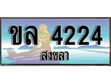 ทะเบียนสงขลา,สงขลา 4224 ,ป้ายประมูล, - ขล 4224 สงขลา,ป้ายประมูลสงขลา