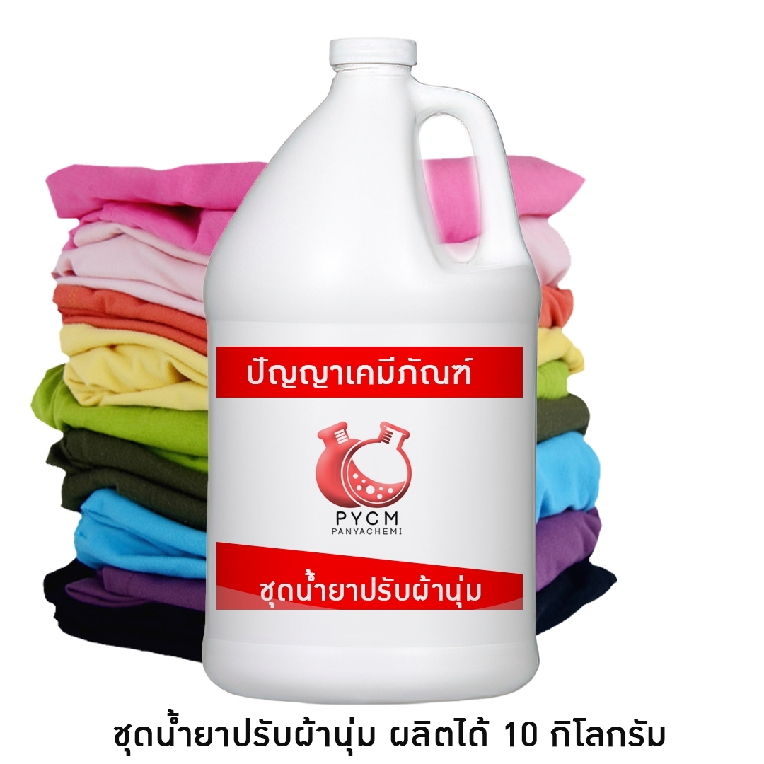 🌈12101 ชุดน้ำยาปรับผ้านุ่ม ผลิตได้10 กิโลกรัม