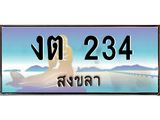 ทะเบียนสงขลา,สงขลา 234,ป้ายประมูล, - งต 234 สงขลา,ป้ายประมูลสงขลา,ผลรวมดี 14