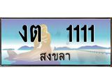 ทะเบียนสงขลา,สงขลา 1111 ,ป้ายประมูล, งต 1111 สงขลา,ป้ายประมูลสงขลา