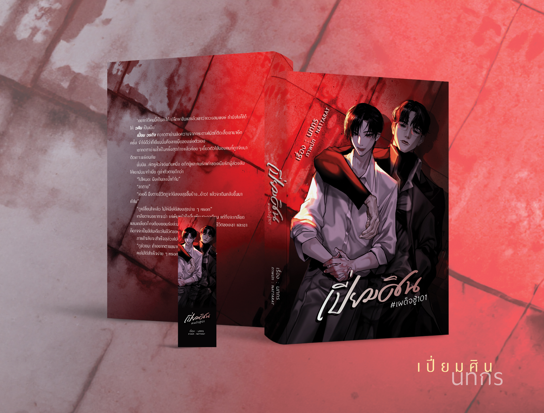 เปี่ยมศิน+ถึงสมุทร Special