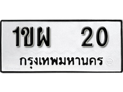 ทะเบียนสวย 20 ทะเบียนรถ 20 – 1ขผ 20 ขาย ป้าย ทะ เบียน รถ สวย, 1ขผ 20