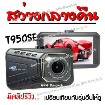 T950SE กล้องติดรถยนต์ สว่างกลางคืน WDR และ Parking Monitor บอดี้โลหะ FHD 1080P จอใหญ่ 3.0นิ้ว เมนูไทย รุ่น T950SE -Black ( มีคลิปวีดีโอ เปรียบเทียบกับรุ่นอื่น )