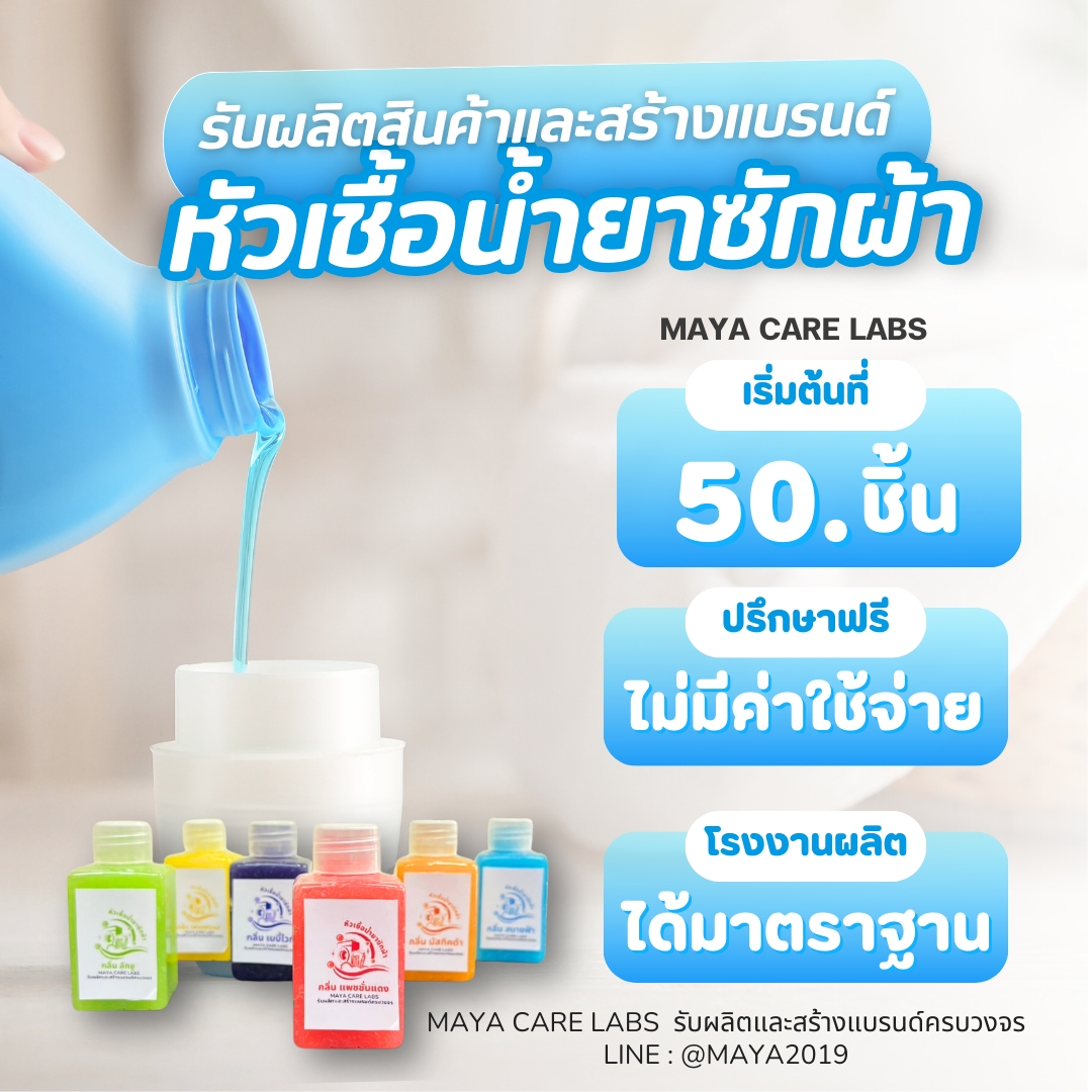 MAYACARELABS – หัวเชื้อน้ำยาซักผ้าสูตรพิเศษ เข้มข้น