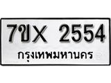 รับจองทะเบียน 2554 – ทะเบียนรถเลข 2554 หมวดใหม่เลขถูกใจจากกรมขนส่ง