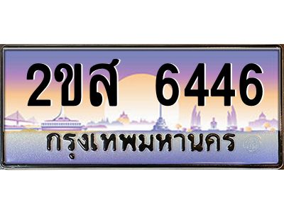ทะเบียนสวย 6446 ป้ายประมูล – 2ขส 6446 พร้อมส่งมอบ-ในราคาพิเศษ