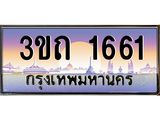 ทะเบียนรถ 1661 เลขประมูล ทะเบียนสวย 1661– 3ขถ 1661 ทะเบียนประมูล ทะเบียนขนส่ง,3ขถ 1661
