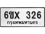 รับจองทะเบียน 326 –ทะเบียนรถเลข 326 หมวดใหม่เลขถูกใจจากกรมขนส่ง