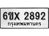 รับจองทะเบียน 2892 –ทะเบียนรถเลข 2892 หมวดใหม่เลขถูกใจจากกรมขนส่ง
