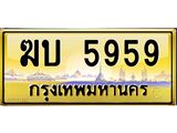 ทะเบียนประมูลมงคล 5959 ทะเบียน 5959 – ฆบ 5959 ทะเบียนมงคลนำโชค