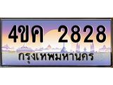 ทะเบียนรถ 2828 ป้ายประมูล – 4ขค 2828 พร้อมส่งมอบ จากกรมขนส่ง,License Plate, 4ขค 2828
