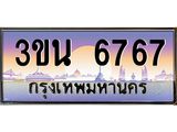 ทะเบียน 6767เลขมังกร ราคาเบาๆ ทะเบียนรถ 6767– 3ขน 6767 ทะเบียนมงคลเลขสวย จากกรมขนส่งฯ,3ขน 6767