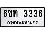 รับจองทะเบียนรถ 3336 หมวดใหม่ 6ขท 3336 ทะเบียนมงคล ผลรวมดี 24