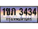 ทะเบียนรถ 3434 เลขประมูล ทะเบียนสวย 1ขภ 3434 จากกรมขนส่ง,1ขภ 3434