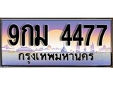 ทะเบียนรถ 4477 เลขประมูล ทะเบียนสวย 9กม 4477 จากกรมขนส่ง