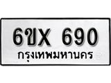 รับจองทะเบียน 690 – ทะเบียนรถเลข 690 หมวดใหม่เลขถูกใจจากกรมขนส่ง