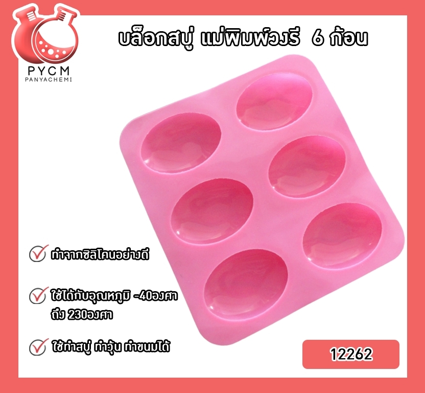 🌈(12262) บล็อกสบู่ แม่พิมพ์วงรี 6 ก้อน แม่พิมพ์ซิลิโคนสำหรับทำสบู่ แม่พิมพ์คุณภาพดี