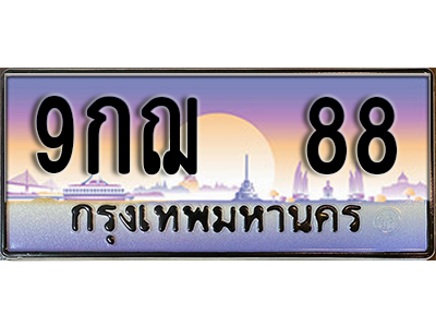 ทะเบียนรถ 88 เลขประมูล ทะเบียนสวย - 9กฌ 88 จากกรมขนส่งทะเบียนประมูล