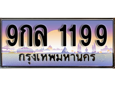 ป้ายประมูลผลรวมดี 36 ทะเบียนรถ 1199 – 9กล 1199 ขาย ป้าย ทะ เบียน รถ สวย ,9กล 1199