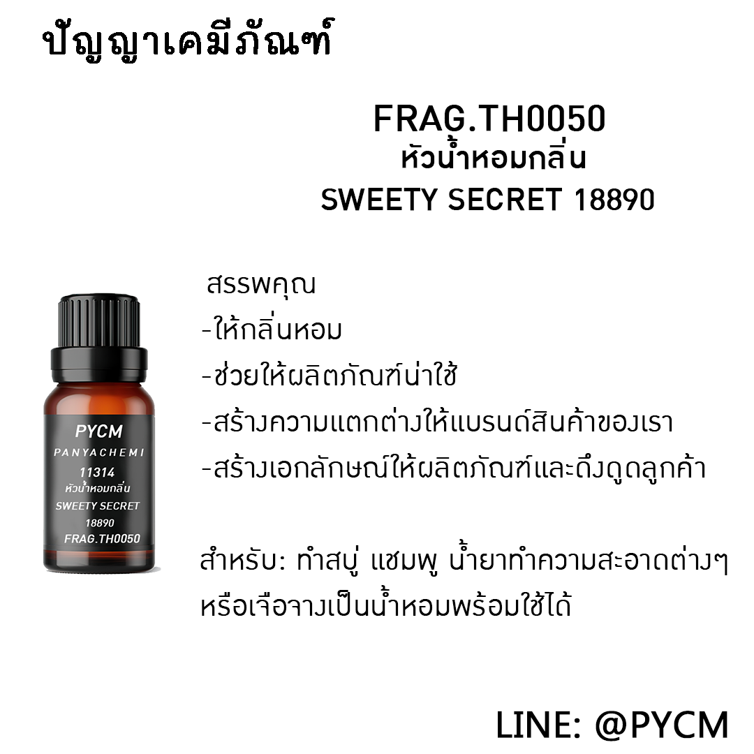 🌈11314 หัวน้ำหอมกลิ่น SWEETY SECRET 18890