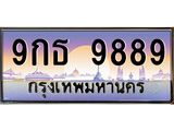 ทะเบียนรถ 9889 ป้ายประมูล – 9กธ 9889 พร้อมส่งมอบ จากกรมขนส่ง 9กธ 9889