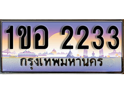 ทะเบียนประมูลมงคล 2233 ทะเบียน 2233 – 1ขอ 2233 ทะเบียนมงคลผลรวมดี 19 จากกรมขนส่งฯ,1ขอ 2233