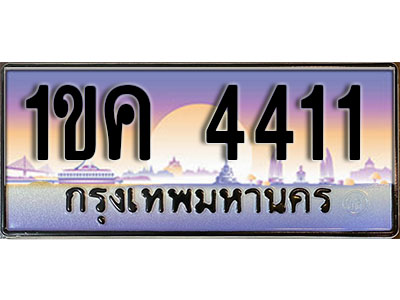 เลขทะเบียน 4411 ป้ายประมูล – 1ขค 4411 พร้อมส่งมอบ ในราคาพิเศษ ,1ขค 4411
