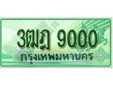 ทะเบียนรถกระบะ 9000 ทะเบียนมงคล 9000 – 3ฒฎ 9000ป้ายประมูลทะเบียนรถกระบะ,3ฒฎ 9000