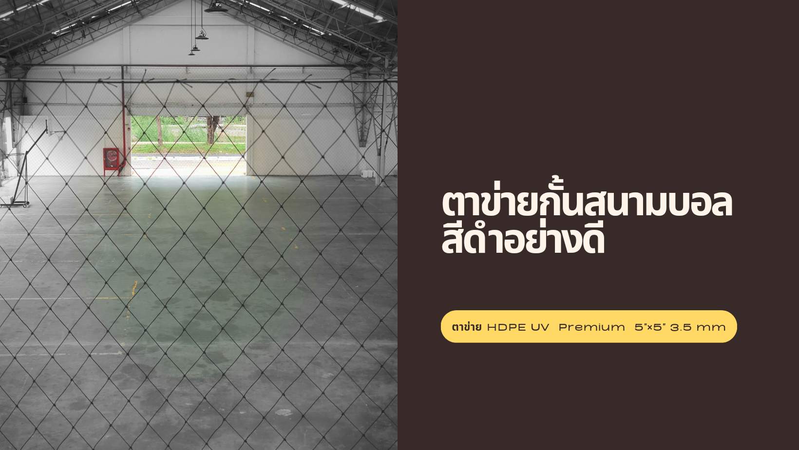 ตาข่ายกั้นสนามบอลสีดำอย่างดี