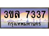 ป้ายประมูล ทะเบียนรถ 7337 – 3ขล 7337 ขายป้ายทะเบียนรถสวย , 3ขล 7337
