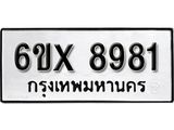 รับจองทะเบียน 8981 –ทะเบียนรถเลข 8981 หมวดใหม่เลขถูกใจจากกรมขนส่ง