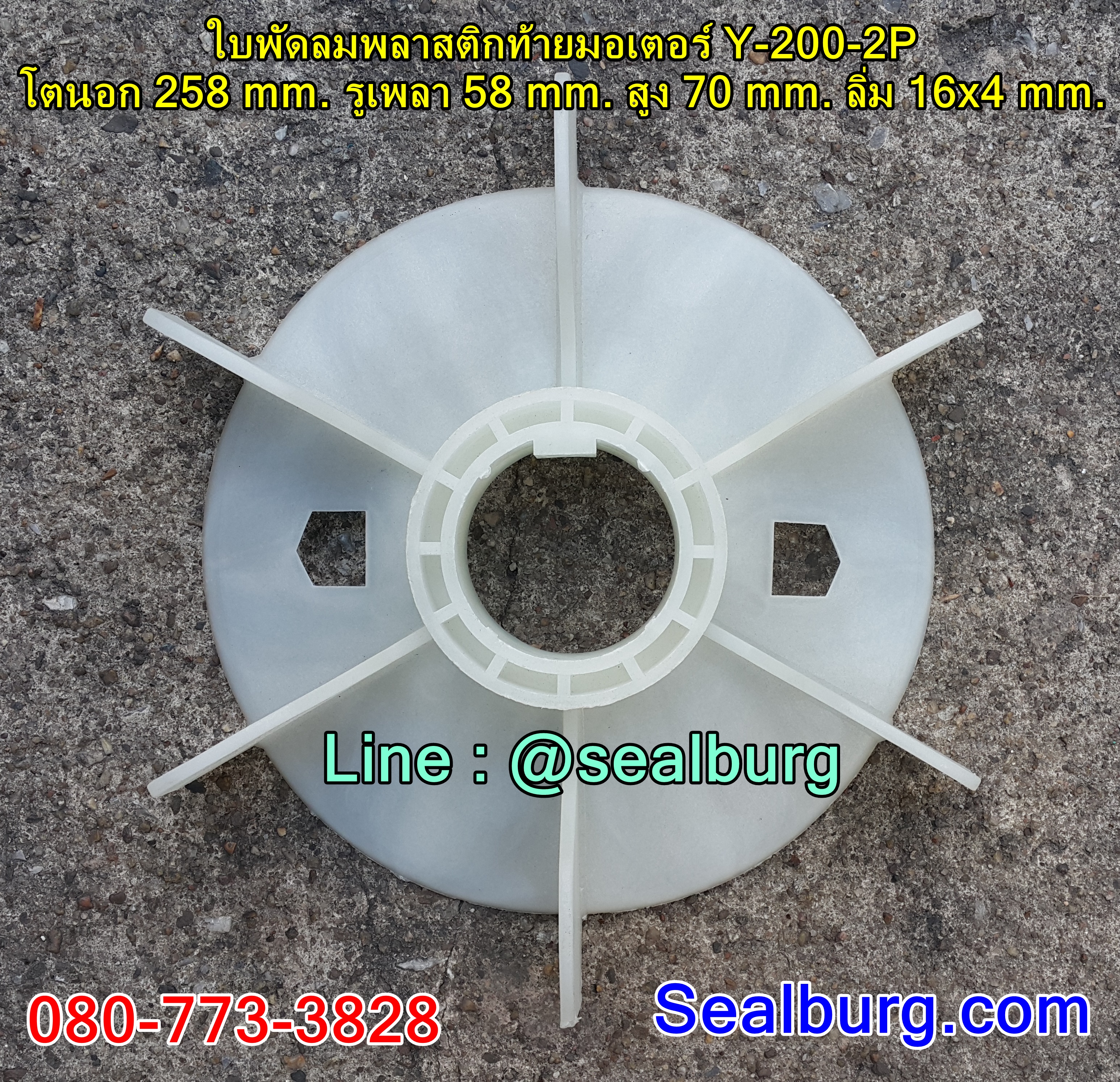 ใบพัดลมพลาสติกท้ายมอเตอร์ Y-200-2P โตนอก 258 mm. รูเพลา 58 mm. สูง 70 mm. ลิ่ม 16x4 mm.