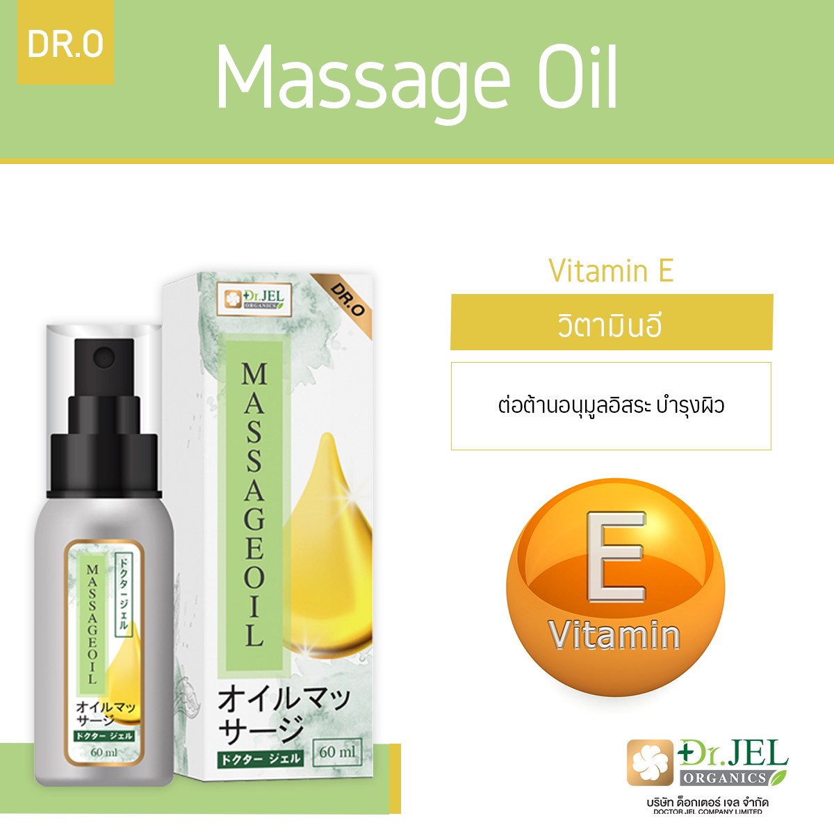 วิตามินอี Vitamin E Dr.Jel Massage Oil (Dr.O