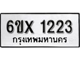 รับจองทะเบียน 1223 –ทะเบียนรถเลข 1223 หมวดใหม่เลขถูกใจจากกรมขนส่ง