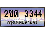 ทะเบียนประมูล 3344, ผลรวมดี 19 ทะเบียนรถ 3344 - 2ขด 3344,ทะเบียนมงคลเลขสวย จากกรมขนส่งฯ, 2ขด 3344