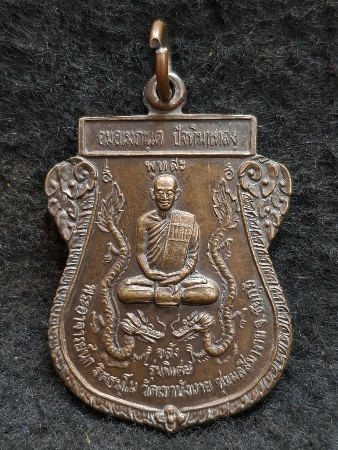 เหรียญพระอาจารย์นก ฐิตธมฺโม วัดเขาบังเหยชุมพลสีมาราม จ.ชัยภูมิ