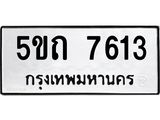 ทะเบียนมงคล 7613 ทะเบียนรถ 7613 – 5ขถ 7613 ทะเบียนมงคล จากกรมขนส่งฯ, 5ขถ 7613