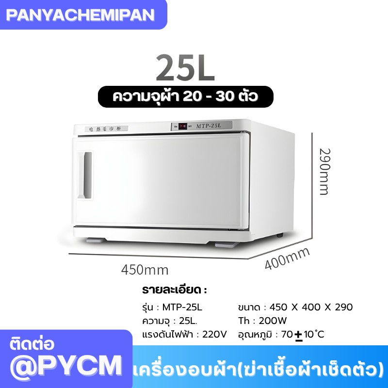 เครื่องอบผ้า (ฆ่าเชื้อผ้าเช็ดตัว) Towel Warmer and Sterilizer