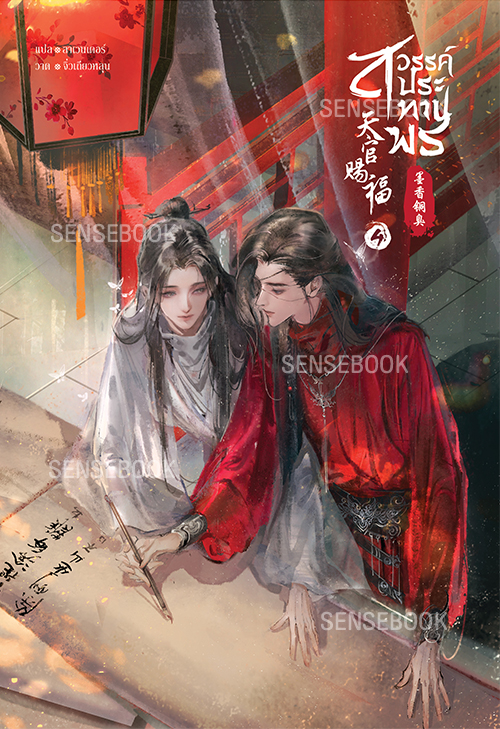 สวรรค์ประทานพร เล่ม 4