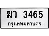 ทะเบียนมงคล 3465 ทะเบียนรถ 3465 – ฆว 3465 ทะเบียนสวย หมวดเก่า จากกรมขนส่ง, ฆว 3465