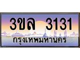 เลขทะเบียน 3131 ป้ายประมูล – 3ขล 3131 พร้อมส่งมอบ ในราคาพิเศษ ,3ขล 3131