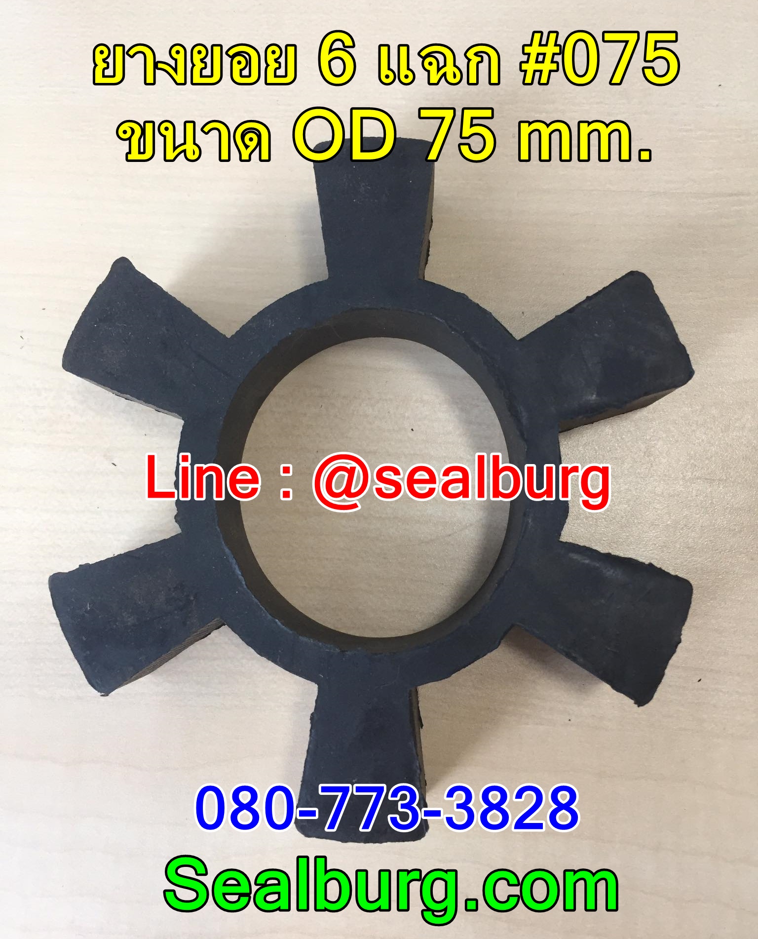 ยางยอย 6 แฉก #075 ขนาด OD 75 mm.