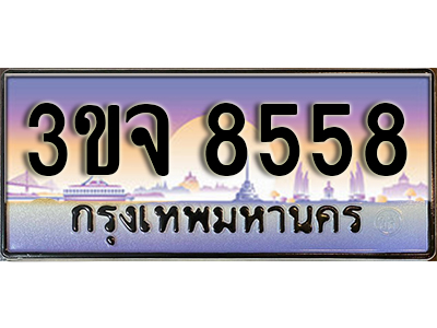 8.ทะเบียนรถ 8558, เลขประมูล ทะเบียนสวย – 3ขจ 8558,ทะเบียนประมูล ทะเบียนขนส่ง, 3ขจ 8558
