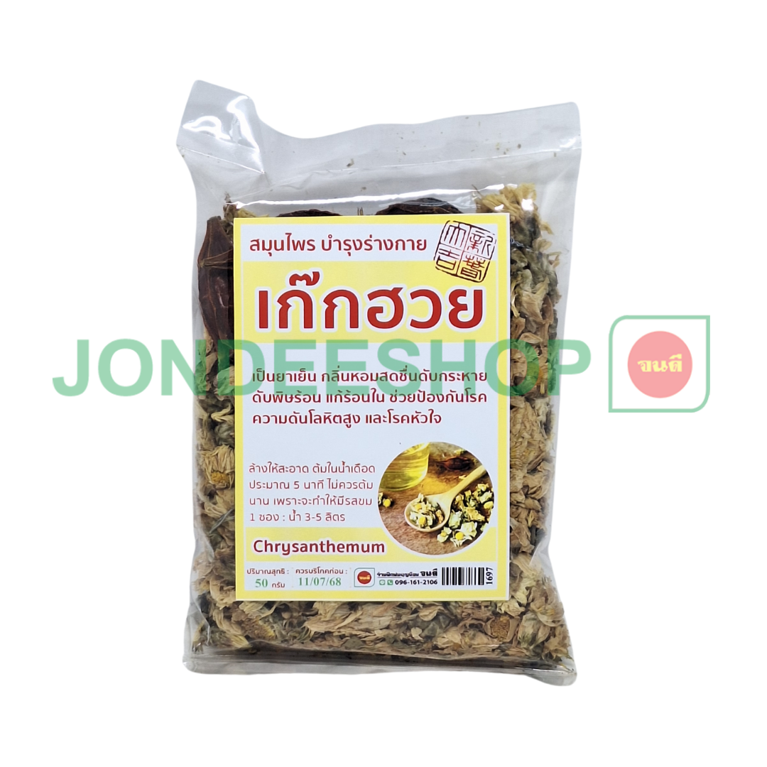 เก๊กฮวย 50ก. จนดี #1697
