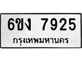 ทะเบียนสวย 7925 ทะเบียนรถ 6ขง 7925 ทะเบียนมงคล โดย บริษัท ออนไลน์ขายดี จำกัด,6ขง 7925