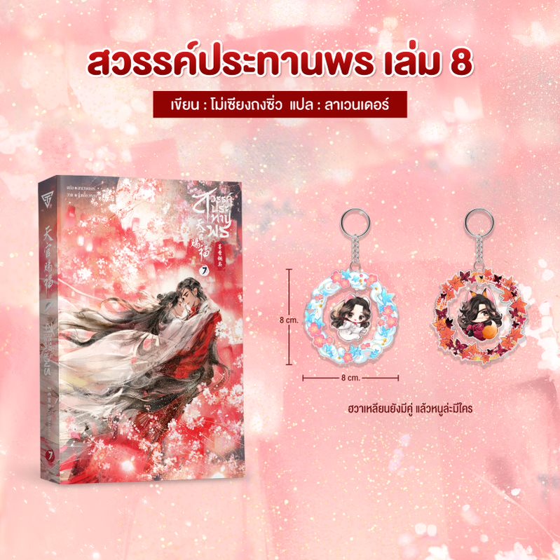 ของพรีเมียมสวรรค์ประทานพร พวงกุญแจ 2 ชิ้น + สวรรค์ประทานพร เล่ม 8