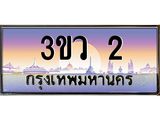 ทะเบียนรถ 3ขว 2 เลขประมูล ทะเบียนสวย 3ขว 2 ทะเบียนฮอต,3ขว 2
