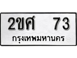 ทะเบียนมงคลทะเบียน 73 – 2ขศ 73 ทะเบียนมงคล จากกรมขนส่งฯ, 2ขศ 73