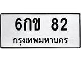 ทะเบียนมงคล 82 ทะเบียนรถ 82 – 6กข 82 ทะเบียนสวย หมวดเก่า จากกรมขนส่ง, 6กข 82
